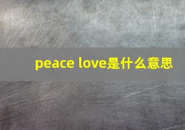 peace love是什么意思